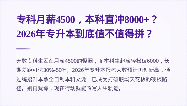 专科月薪4500,本科直冲8000+?2026年专升本到底值不值得拼?