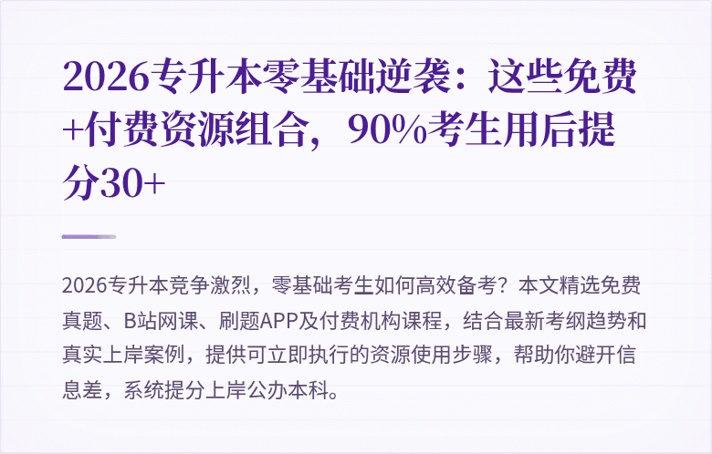 2026专升本零基础逆袭:这些免费+付费资源组合,90%考生用后提分30+