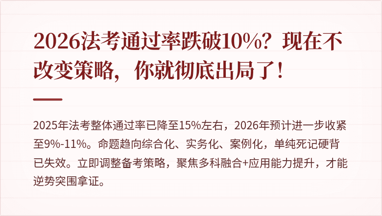 2026法考通过率跌破10%？现在不改变策略，你就彻底出局了！