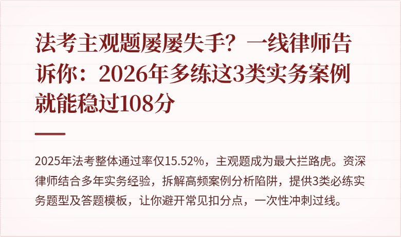 法考主观题屡屡失手？一线律师告诉你：2026年多练这3类实务案例就能稳过108分