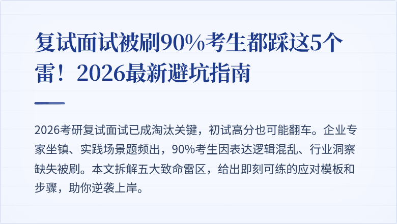 复试面试被刷90%考生都踩这5个雷！2026最新避坑指南
