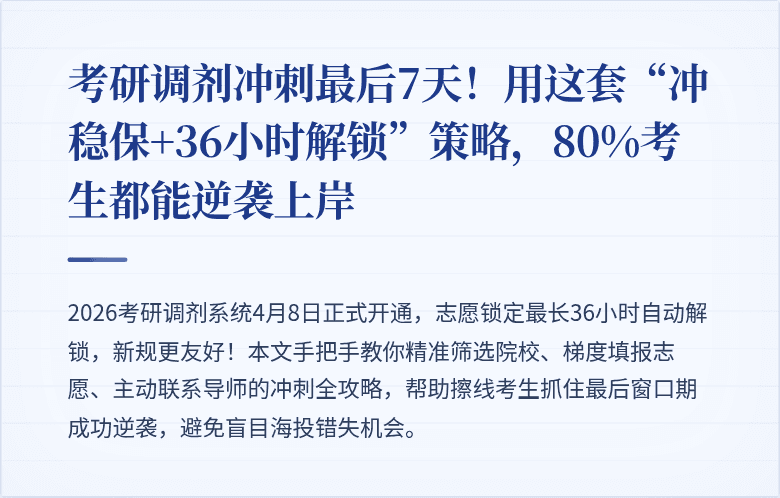 考研调剂冲刺最后7天！用这套“冲稳保+36小时解锁”策略，80%考生都能逆袭上岸