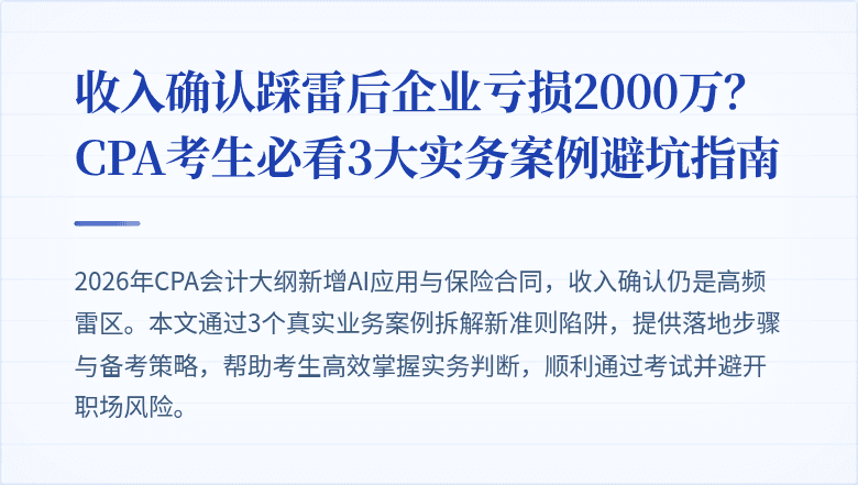 收入确认踩雷后企业亏损2000万?CPA考生必看3大实务案例避坑指南