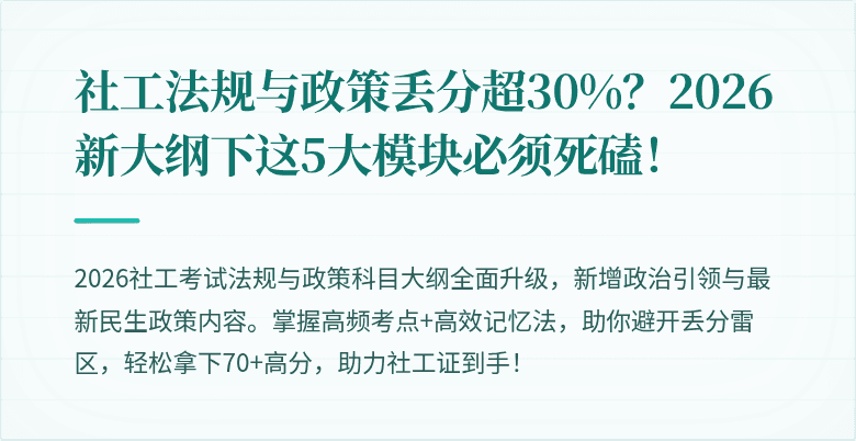 社工法规与政策丢分超30%?2026新大纲下这5大模块必须死磕!