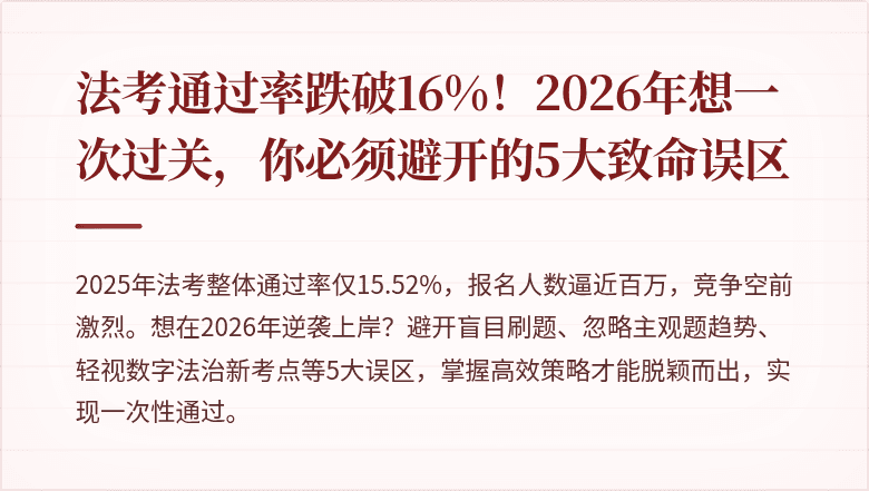 法考通过率跌破16%!2026年想一次过关,你必须避开的5大致命误区