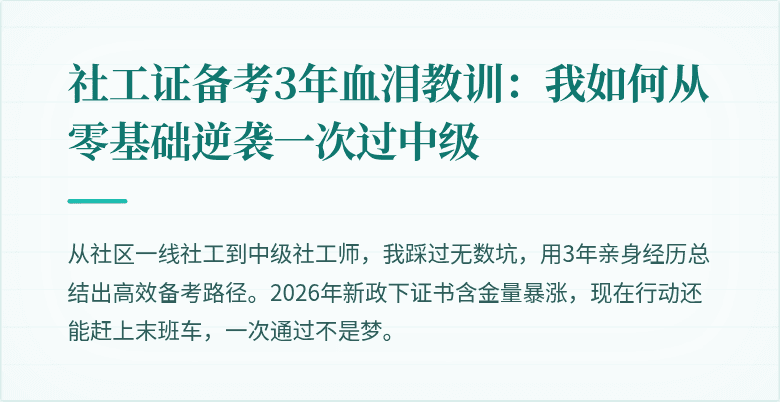 社工证备考3年血泪教训：我如何从零基础逆袭一次过中级