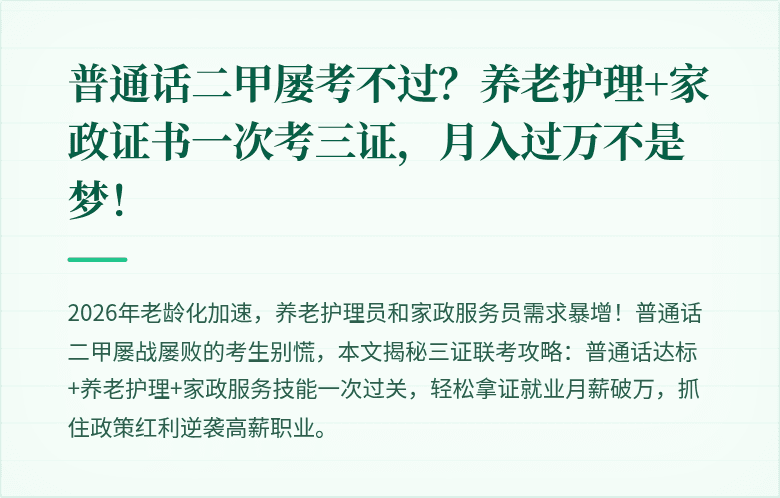 普通话二甲屡考不过？养老护理+家政证书一次考三证，月入过万不是梦！