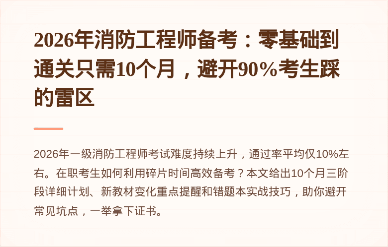 2026年消防工程师备考：零基础到通关只需10个月，避开90%考生踩的雷区