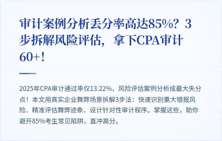 审计案例分析丢分率高达85%？3步拆解风险评估，拿下CPA审计60+！