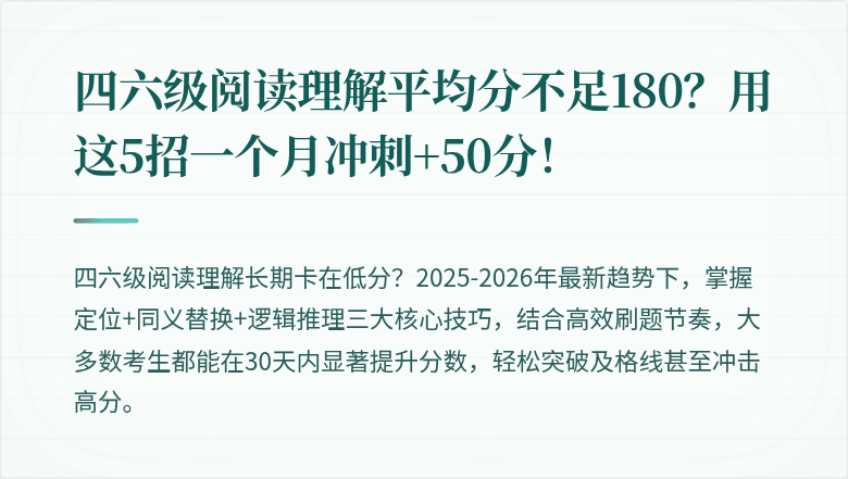 四六级阅读理解平均分不足180？用这5招一个月冲刺+50分！