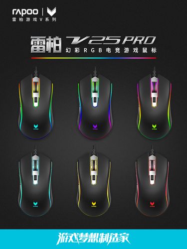雷柏V25PRO幻彩RGB电竞游戏鼠标深度评测:8000DPI+智能感应灯效的性价比之选
