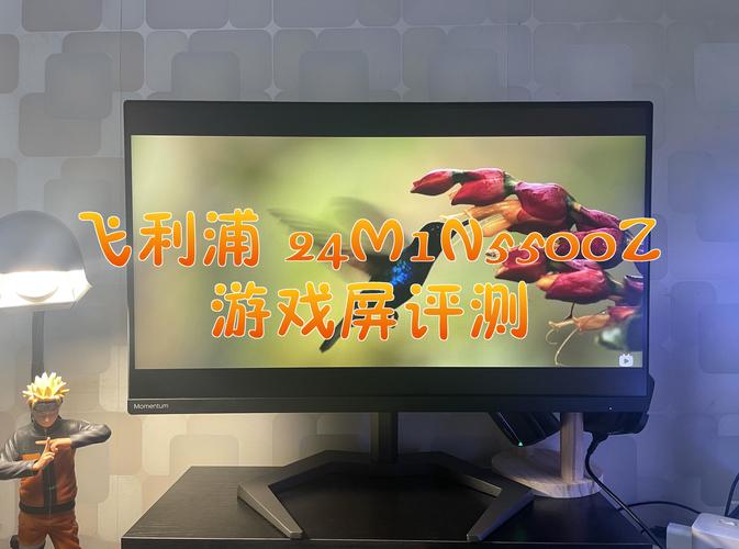 飞利浦24M1N5500Z深度评测:23.8英寸2K 165Hz电竞屏性价比之选