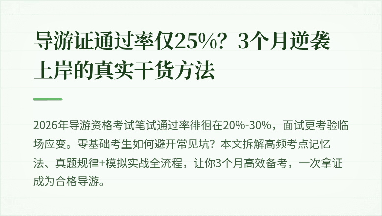 导游证通过率仅25%？3个月逆袭上岸的真实干货方法