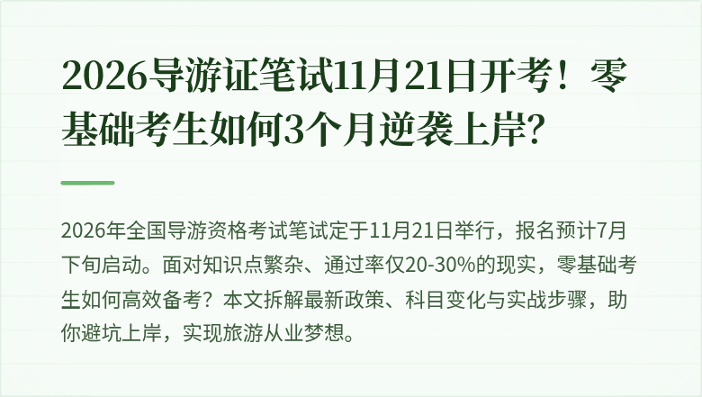 2026导游证笔试11月21日开考！零基础考生如何3个月逆袭上岸？