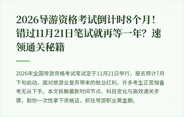 2026导游资格考试倒计时8个月！错过11月21日笔试就再等一年？速领通关秘籍