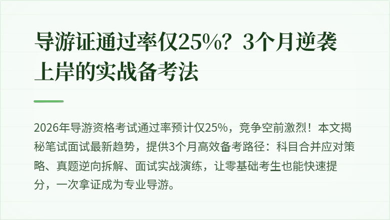 导游证通过率仅25%？3个月逆袭上岸的实战备考法
