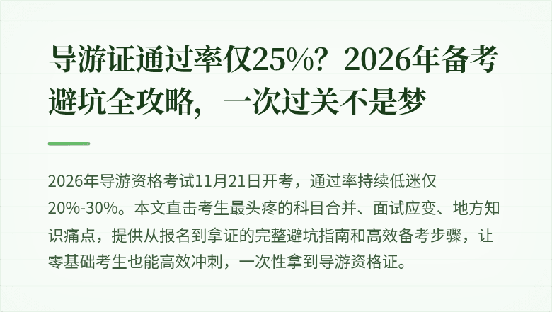 导游证通过率仅25%？2026年备考避坑全攻略，一次过关不是梦