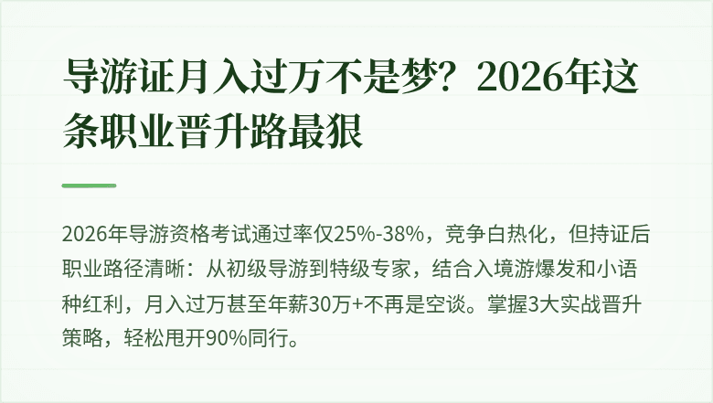 导游证月入过万不是梦？2026年这条职业晋升路最狠