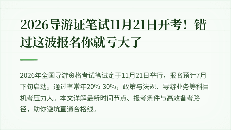 2026导游证笔试11月21日开考！错过这波报名你就亏大了