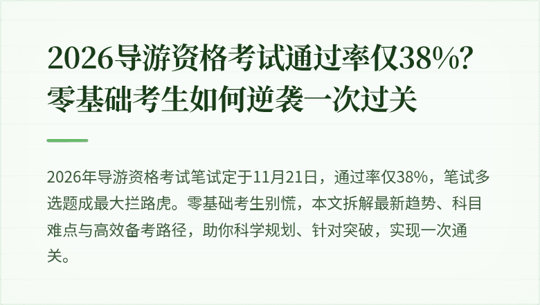 2026导游资格考试通过率仅38%？零基础考生如何逆袭一次过关