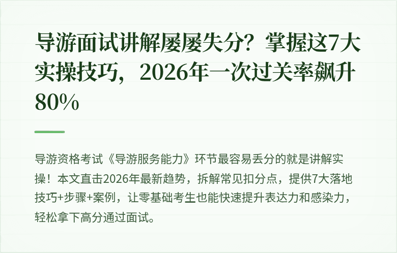 导游面试讲解屡屡失分？掌握这7大实操技巧，2026年一次过关率飙升80%