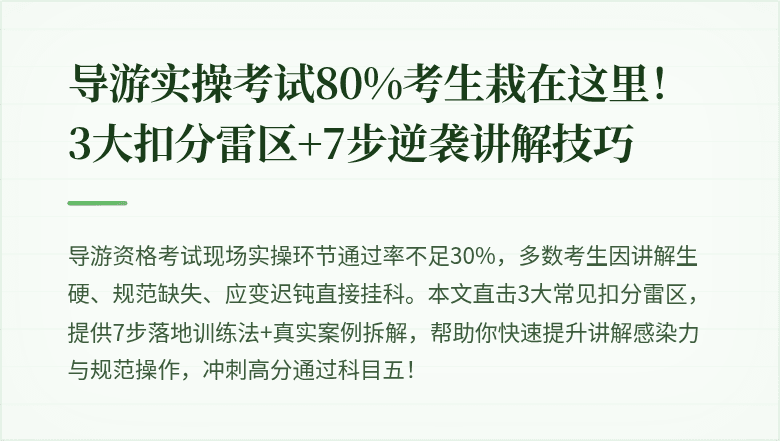 导游实操考试80%考生栽在这里！3大扣分雷区+7步逆袭讲解技巧
