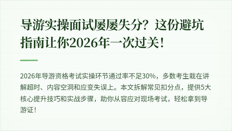 导游实操面试屡屡失分？这份避坑指南让你2026年一次过关！