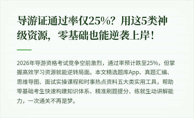 导游证通过率仅25%？用这5类神级资源，零基础也能逆袭上岸！