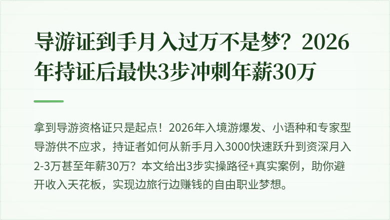 导游证到手月入过万不是梦？2026年持证后最快3步冲刺年薪30万