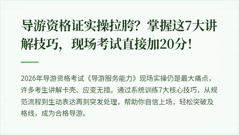导游资格证实操拉胯？掌握这7大讲解技巧，现场考试直接加20分！