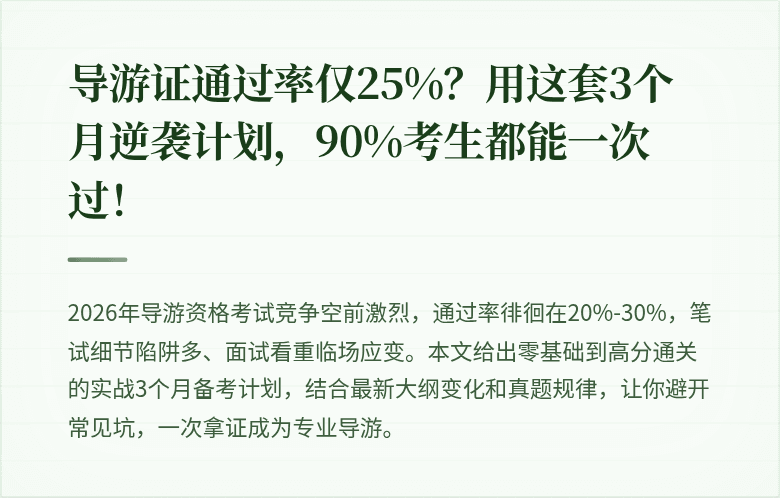 导游证通过率仅25%？用这套3个月逆袭计划，90%考生都能一次过！