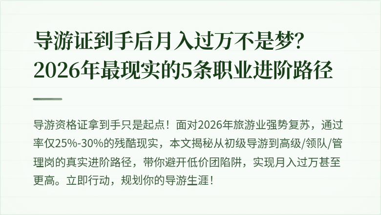 导游证到手后月入过万不是梦？2026年最现实的5条职业进阶路径