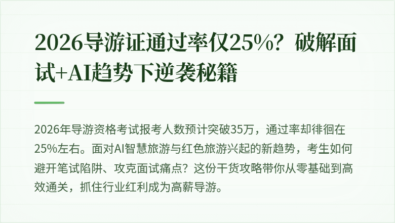 2026导游证通过率仅25%？破解面试+AI趋势下逆袭秘籍