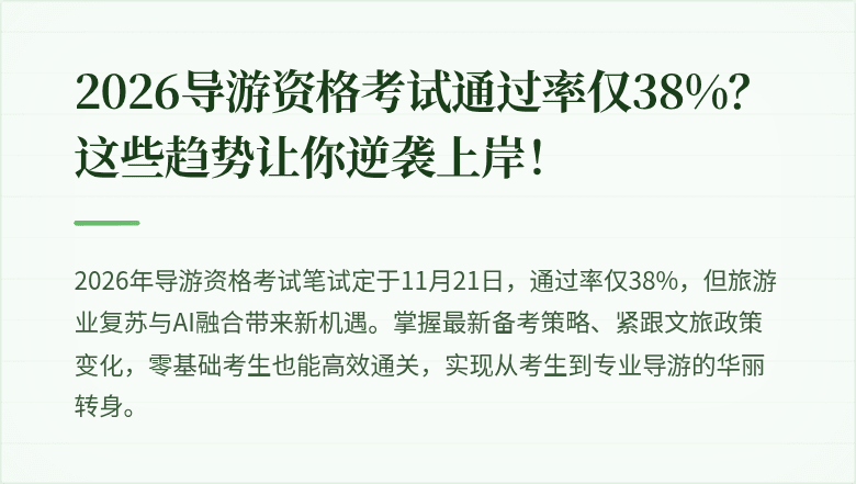 2026导游资格考试通过率仅38%？这些趋势让你逆袭上岸！