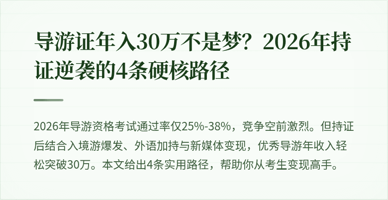 导游证年入30万不是梦？2026年持证逆袭的4条硬核路径