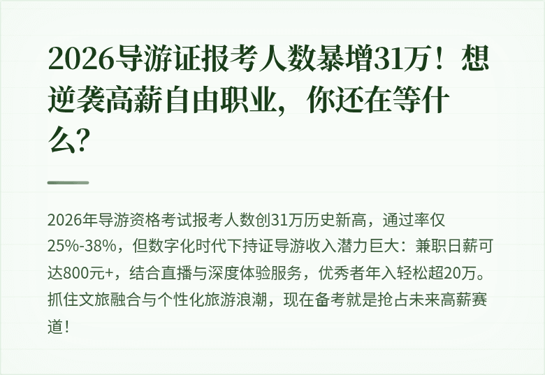 2026导游证报考人数暴增31万！想逆袭高薪自由职业，你还在等什么？