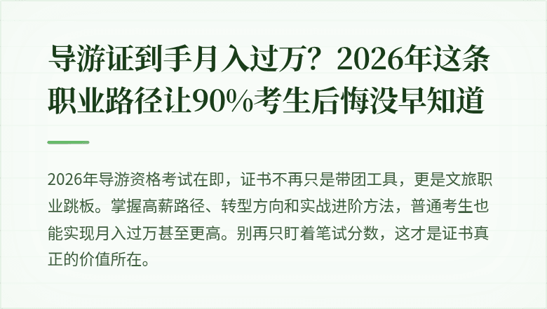 导游证到手月入过万？2026年这条职业路径让90%考生后悔没早知道