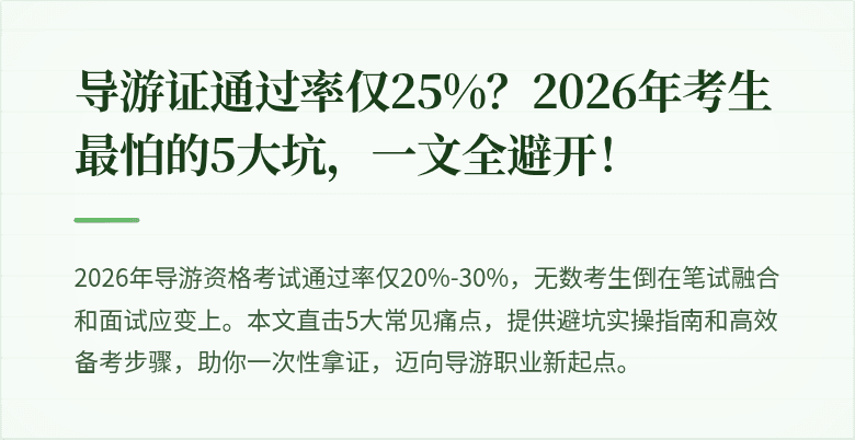导游证通过率仅25%？2026年考生最怕的5大坑，一文全避开！