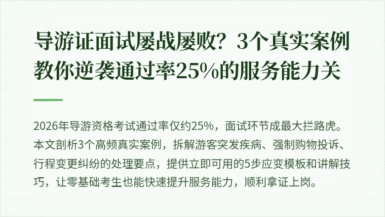 导游证面试屡战屡败？3个真实案例教你逆袭通过率25%的服务能力关