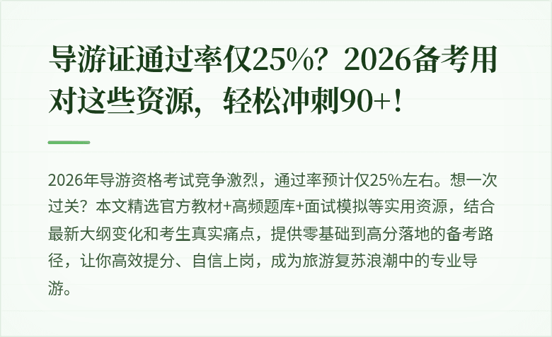 导游证通过率仅25%？2026备考用对这些资源，轻松冲刺90+！