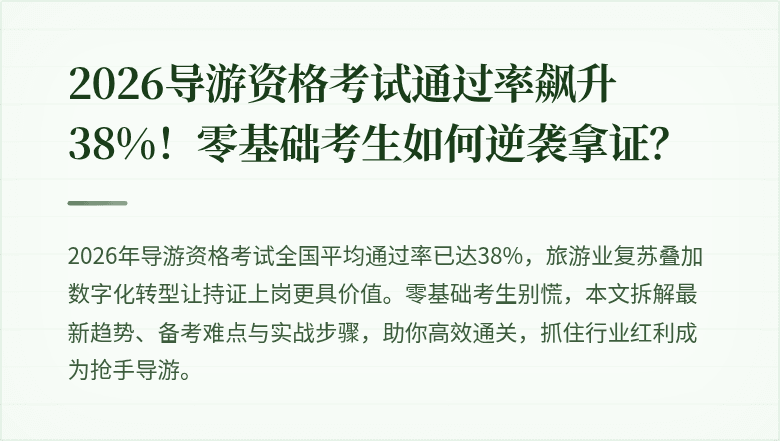 2026导游资格考试通过率飙升38%！零基础考生如何逆袭拿证？