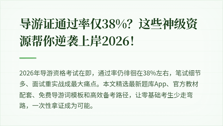 导游证通过率仅38%？这些神级资源帮你逆袭上岸2026！