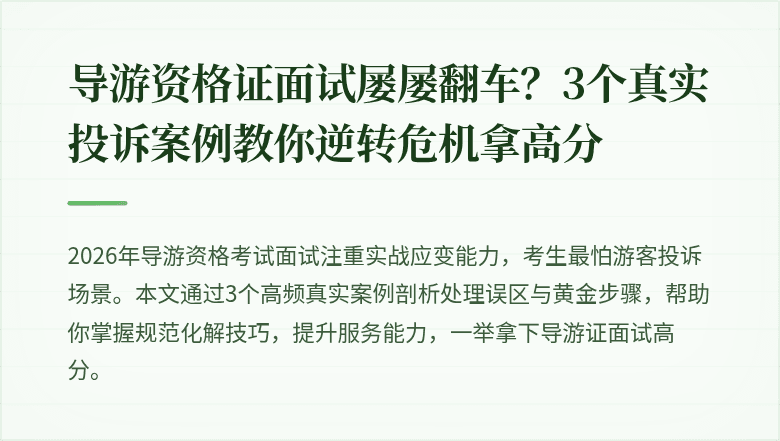 导游资格证面试屡屡翻车？3个真实投诉案例教你逆转危机拿高分