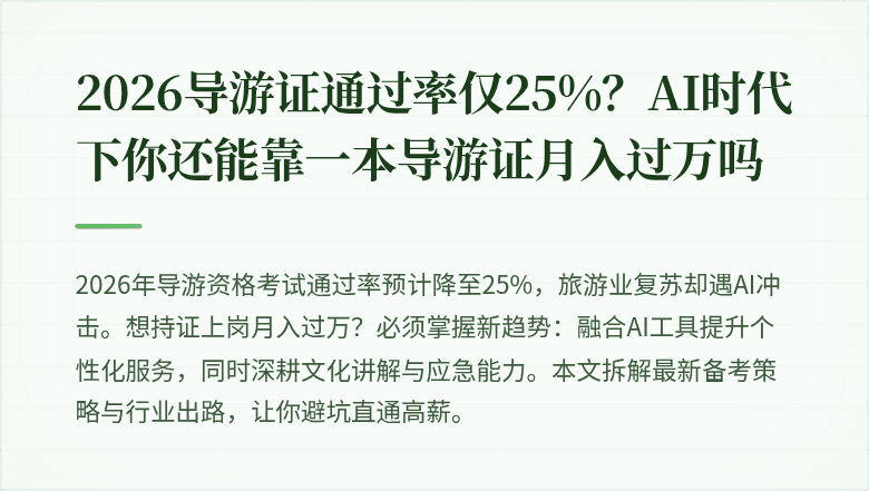 2026导游证通过率仅25%？AI时代下你还能靠一本导游证月入过万吗