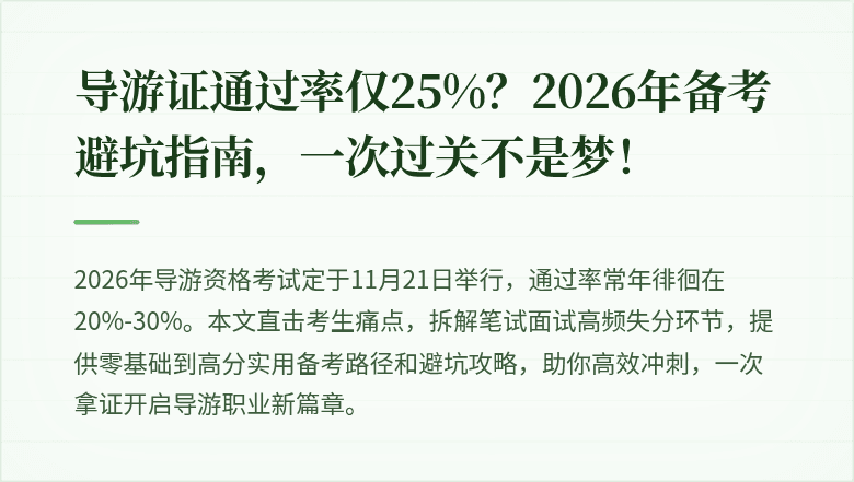 导游证通过率仅25%？2026年备考避坑指南，一次过关不是梦！