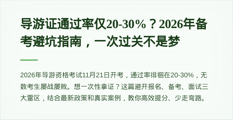导游证通过率仅20-30%？2026年备考避坑指南，一次过关不是梦