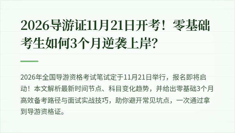 2026导游证11月21日开考！零基础考生如何3个月逆袭上岸？