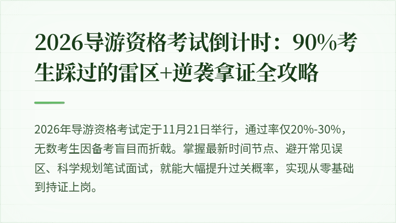 2026导游资格考试倒计时：90%考生踩过的雷区+逆袭拿证全攻略