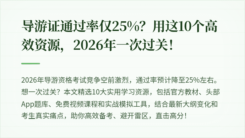 导游证通过率仅25%？用这10个高效资源，2026年一次过关！