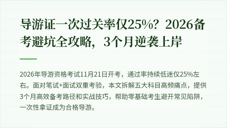 导游证一次过关率仅25%？2026备考避坑全攻略，3个月逆袭上岸